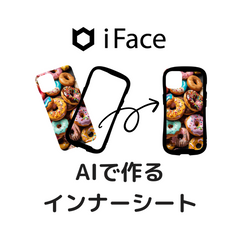 AI画像生成で作るiFace Reflectionインナーシート