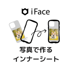 画像アップロードで作るiFace Reflectionインナーシート