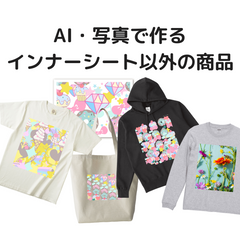 AI画像生成・画像アップロードで作るTシャツ・パーカー トートバッグ・アクリル板